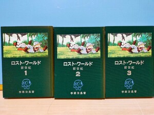 手塚治虫 ロストワ−ルド(前世紀 オリジナル 私家版)①②③ 全3巻 昭和57年発売初版復刻 限定版 チラシ付き 