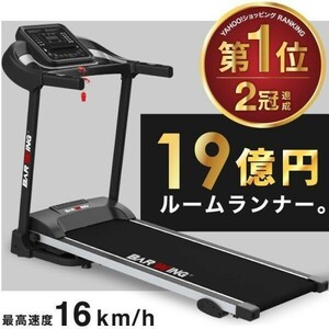 ルームランナー MAX16km/h 電動ルームランナー ランニングマシン トレーニングジム ウォーキングマシン トレッドミル BD448