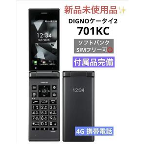 【新品未使用品】 SIMフリー DIGNO ケータイ2 701KC 京セラ 4G 携帯電話 ブラック 一括 購入 利用制限〇 付属品完備 送料無料