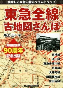 東急全線古地図さんぽ 懐かしい東急沿線にタイムトリップ／坂上正一(著者)