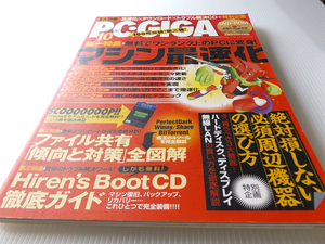 PC・GIGA　2009年10月号 マシン最速化 Hiren