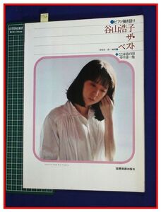 p7306『ピアノ弾き語り』『谷山浩子 ザ・ベスト』国際