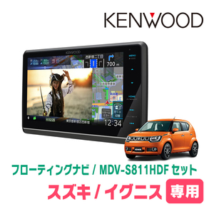 イグニス(FF21S・H28/2～R6/4)専用　KENWOOD/MDV-S811HDF+取付キット　8インチ/フローティングナビセット　