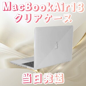 MacBookAir13カバーケース 透明 クリアケースMacBook MacBookAir MacBookケース パソコンカバー カバーケース ハードケース PCカバー