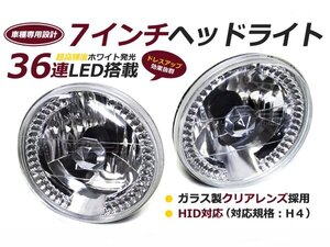 ガラスレンズ製 丸形 LED内臓 2灯式 7インチ クリスタル ヘッドライト ランクル 40系 60系 70系