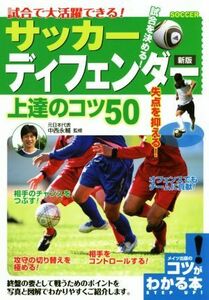 試合で大活躍できる！サッカーディフェンダー上達のコツ50 新版 コツがわかる本/中西永輔