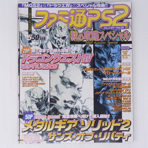 ファミ通PS2 2001年12月14日増刊号 秋の攻略スペシャル 付録シール未使用 /MGS2/FF10/プレイステーション2/ゲーム雑誌[送料無料 即決]