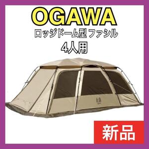 【新品】 ogawa(オガワ) アウトドア キャンプ テント ロッジドーム型 ファシル 4人用] 2737