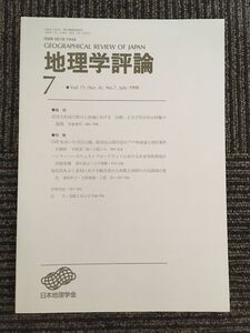 　地理学評論 1998年 7月号 Vol.71 / 日本地理学会