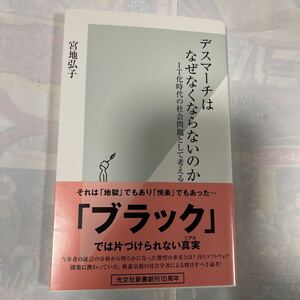 デスマーチはなぜなくならないのか　ＩＴ化時代の社会問題として考える （光文社新書　８５１） 宮地弘子／著