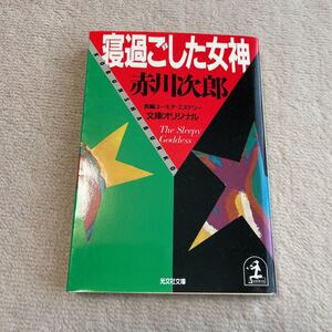 寝過ごした女神　赤川次郎　文庫