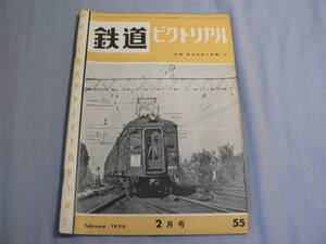 鉄道ピクトリアル 55号 1956・2月号 阪神電車、B50形機関車ほか