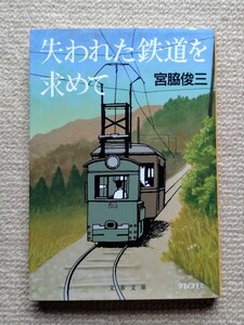 失われた鉄道を求めて(文春文庫新装版)/宮脇俊三☆沖縄県営鉄道耶馬渓鉄道歌登村営軌道草軽電鉄出雲鉄道日本硫黄沼尻鉄道