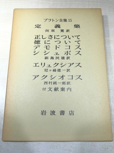 プラトン全集15　定義集　正しさについて　岩波書店　1981年2刷　送料300円　【a-5310】