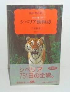 哺乳類：クマ1998『シベリア動物誌／岩波新書587』 福田俊司 著