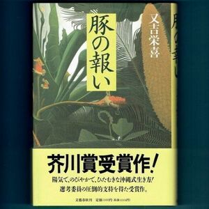 ◆送料込◆ 芥川賞受賞『豚の報い』又吉栄喜（初版・元帯）◆（400）