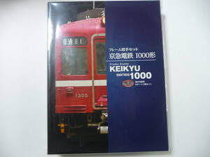 新品 オリジナル フレーム切手セット 京急電鉄 1000形 エラー 駅名誤字版 レア Ｎゲージ2両