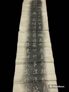 拓本　　八幡　藩士藤塚　（検索 漢籍 書道 碑帖 拓本 古文書