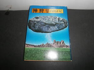 神狩り　山田正紀　角川文庫　A261