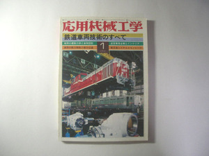 応用機械工学／鉄道車両技術のすべて／1980年1月号＊送料無料