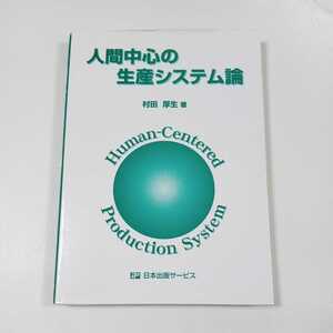 ■【※ジャンク・現状渡し】人間中心の生産システム論　村田厚生