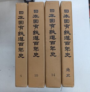 0131-10.日本国有鉄道百年史/歴史/文化/資料/地理/地図/社会科学/鉄道省/古本セット