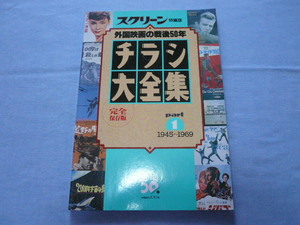 ■雑誌■スクリーン特別版■外国映画の戦後５０年　スクリーンチラシ大全集■1945～1969■