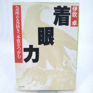 124 ★【レア中古】伊吹卓 - 着眼力 急所を見抜き、本質をつかむ PHP文庫 ★