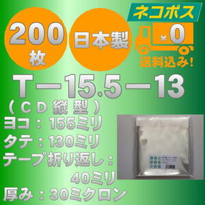 ☆クリックポスト・ネコポス発送☆ OPP袋10mm厚CD/DVD標準用ケースサイズテープ付き(縦入れ）30ミクロン 200枚 ☆国内製造☆ ☆送料無料☆