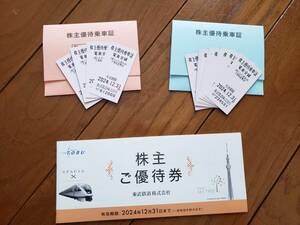 東武鉄道　株主優待乗車証14枚＆優待券【2024年12月31日まで有効】