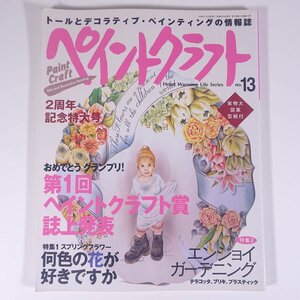 ペイントクラフト No.13 1999/5 日本ヴォーグ社 大型本 手芸 ハンドメイド クラフト トールペイント 特集・何色の花が好きですか ほか