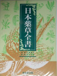 [A01119136]日本薬草全書