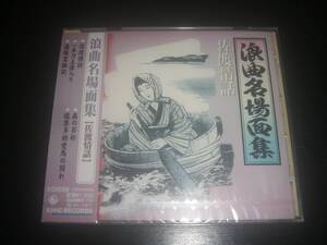 CD 『 浪曲名場面集(3)~佐渡情話 』 未開封