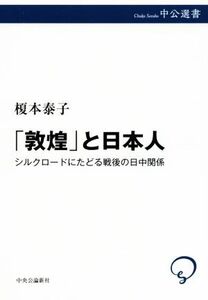 「敦煌」と日本人 シルクロードにたどる戦後の日中関係 中公選書117/榎本泰子(著者)