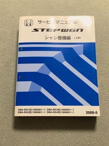 ★★★ステップワゴン　RG1/RG2/RG3/RG4　サービスマニュアル　シャシ整備編　上巻　05.05★★★