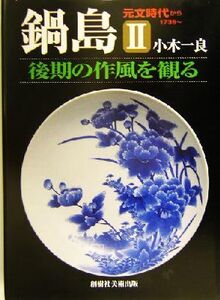 鍋島(2) 元文時代から1736～-後期の作風を観る/小木一良(著者)