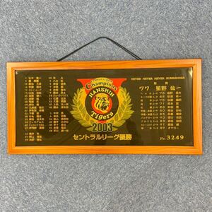 H12 【1円〜スタート！】阪神タイガース 2003年 セントラルリーグ優勝記念刺繍額 雑貨 看板 インテリア