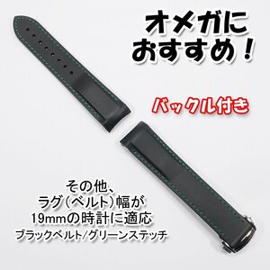 オメガにおすすめ！ ラバーベルト ブラック/グリーン 幅19mm バックル付き