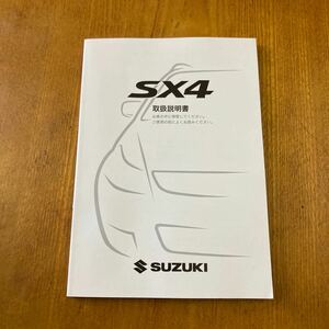 265. スズキ SX4 YB11S 取扱説明書 99011-80J30 2009／5