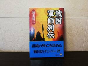 【文庫本】戦国軍師列伝　加来耕三著　人物文 庫学陽書房