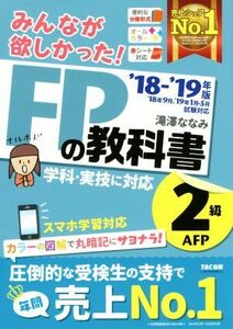 みんなが欲しかった！FPの教科書2級AFP(’18-’19年版)/滝澤ななみ(著者)