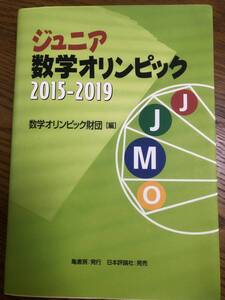 ジュニア数学オリンピック　2015-2019　数学オリンピック財団　日本評論社