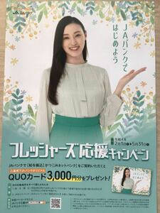 栗山千明　★JAバンク期間限定チラシ　★A4サイズ　★新品・非売品