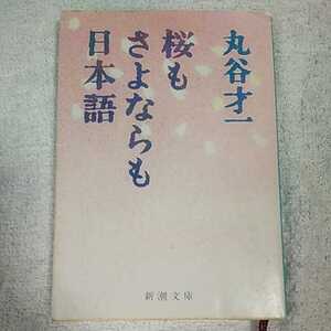 桜もさよならも日本語 (新潮文庫) 丸谷 才一 訳あり ジャンク 9784101169057