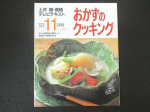 本 No2 02323 土井勝・善晴テレビテキスト おかずのクッキング 