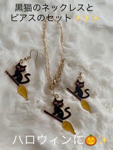 新品　ハロウィン　魔女黒猫アクセサリー　黒猫ネックレスとピアスセット　猫好き　猫とほうき　魔女のほうき　黒猫とほうき　ジジ