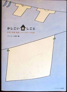 ★かしこい家しごと ／料理・洗濯・掃除＋おつきあいの知恵 ／中古本★