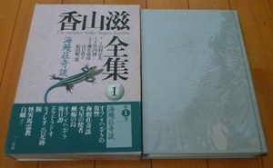 送料込!!【香山滋・全集1】海鰻荘奇談・月報完備・初版帯付・中古本/三一書房・美品ビニール付◆第1巻/他出品本と同時梱包可能