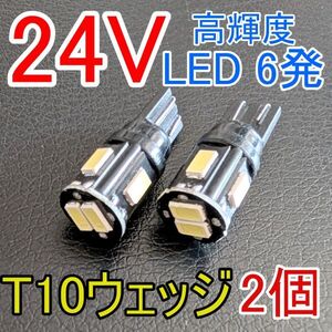 ★送料込! 高品質 耐熱形 24V専用 高輝度LED使用 T10ウェッジ 白 2個★1