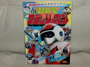 テレビランド増刊スーパー戦隊シリーズ超新星フラッシュマンパワーアップ１０番勝負！１９８６年・１２月年末商品クリスマス